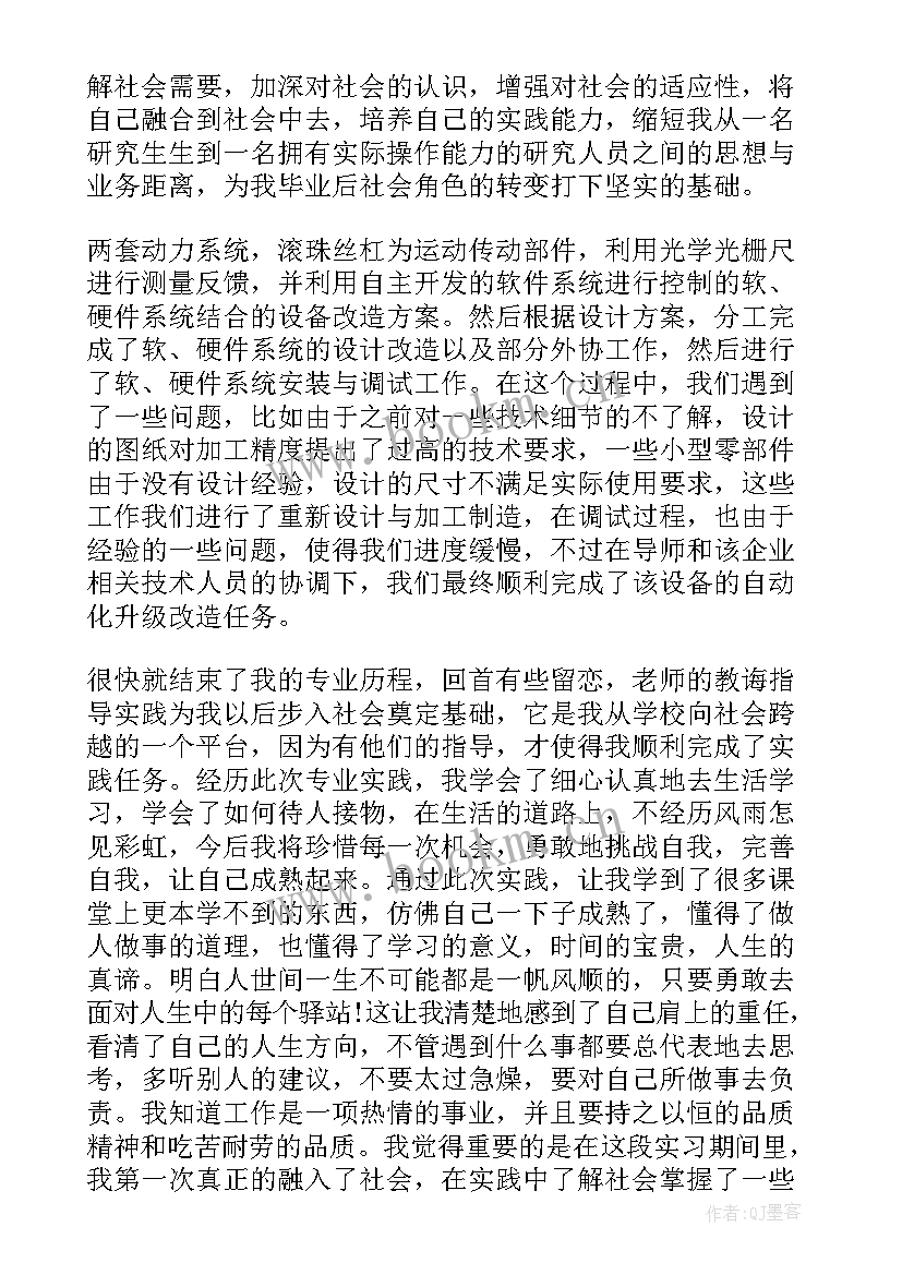 硕士研究生专业实践报告(优秀5篇)