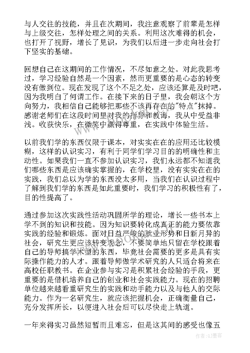 硕士研究生专业实践报告(优秀5篇)