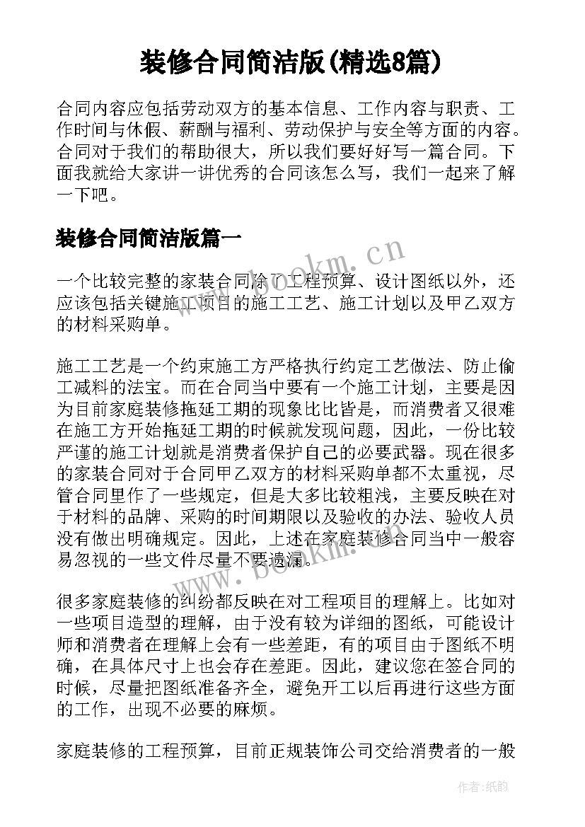 装修合同简洁版(精选8篇)