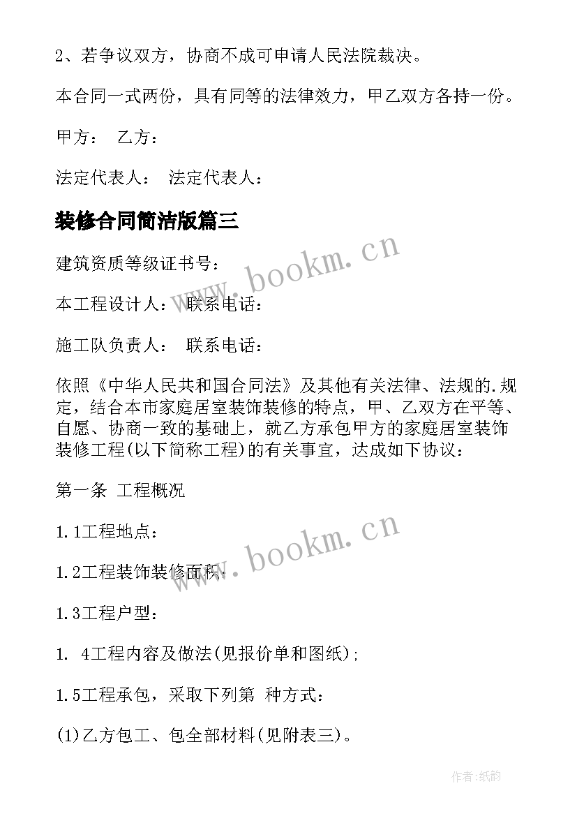 装修合同简洁版(精选8篇)