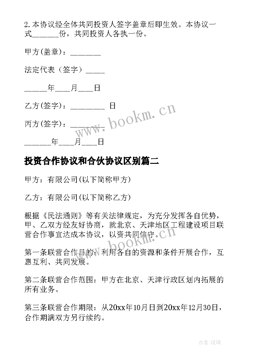 2023年投资合作协议和合伙协议区别(大全10篇)