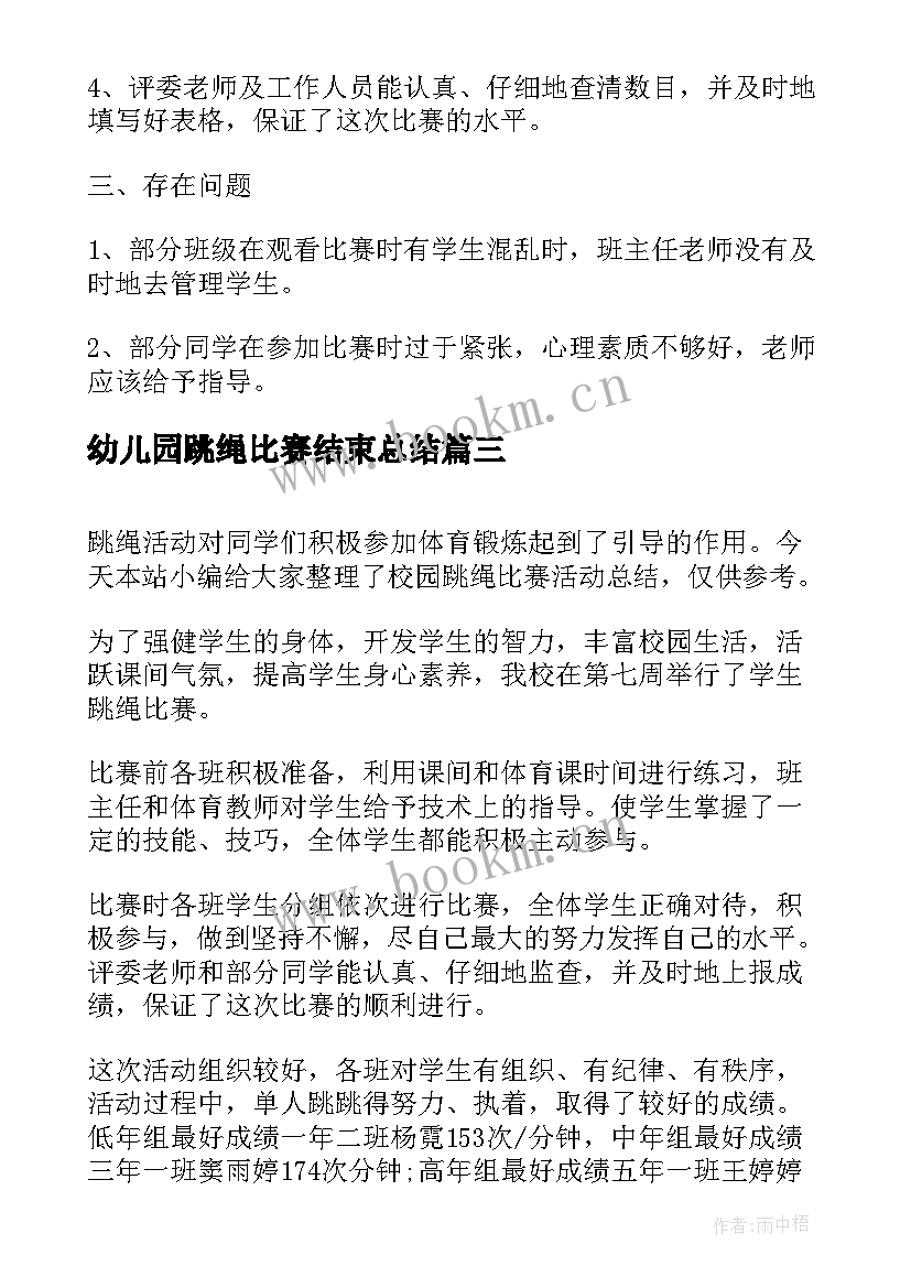 幼儿园跳绳比赛结束总结 学校跳绳比赛活动总结(精选5篇)