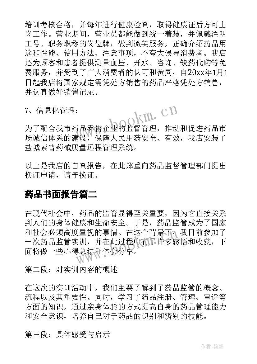 最新药品书面报告 药品自查报告(汇总7篇)