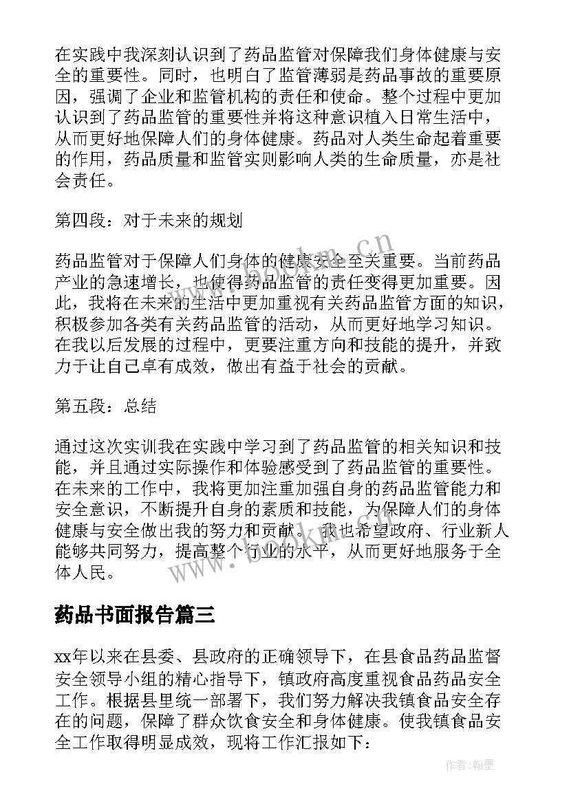 最新药品书面报告 药品自查报告(汇总7篇)