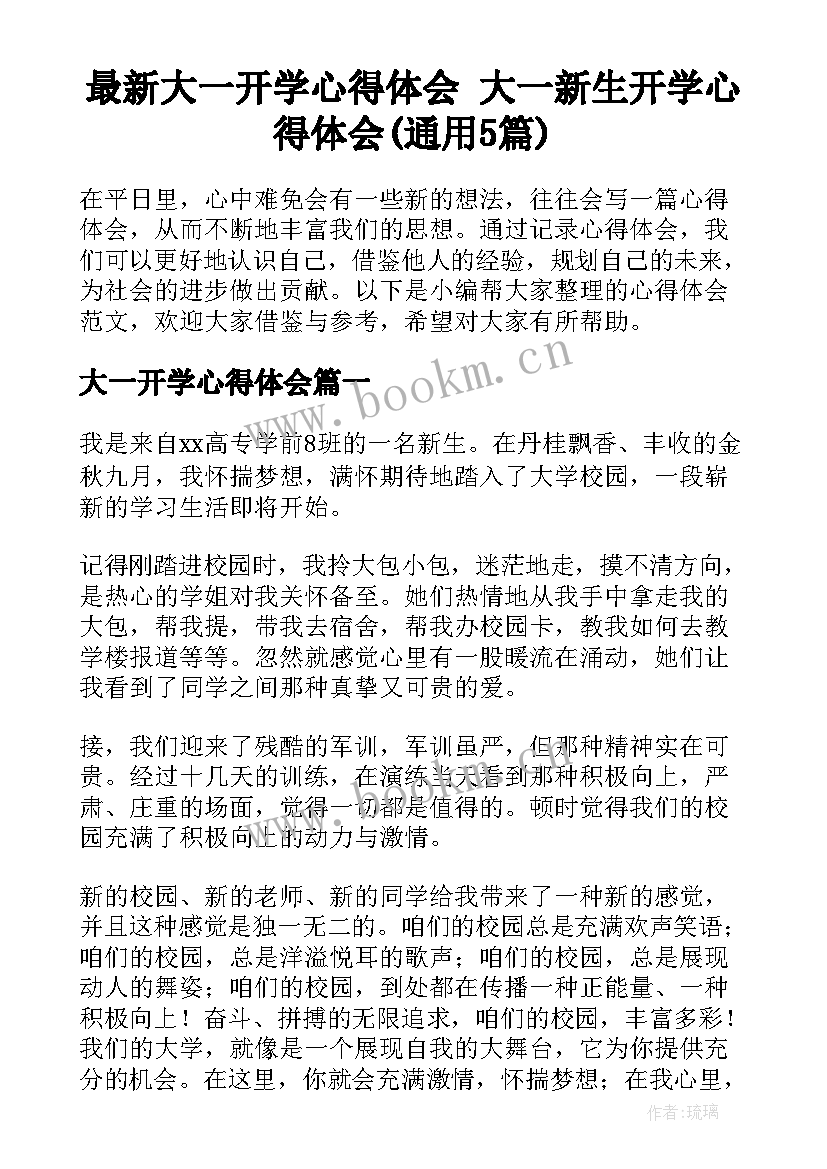 最新大一开学心得体会 大一新生开学心得体会(通用5篇)