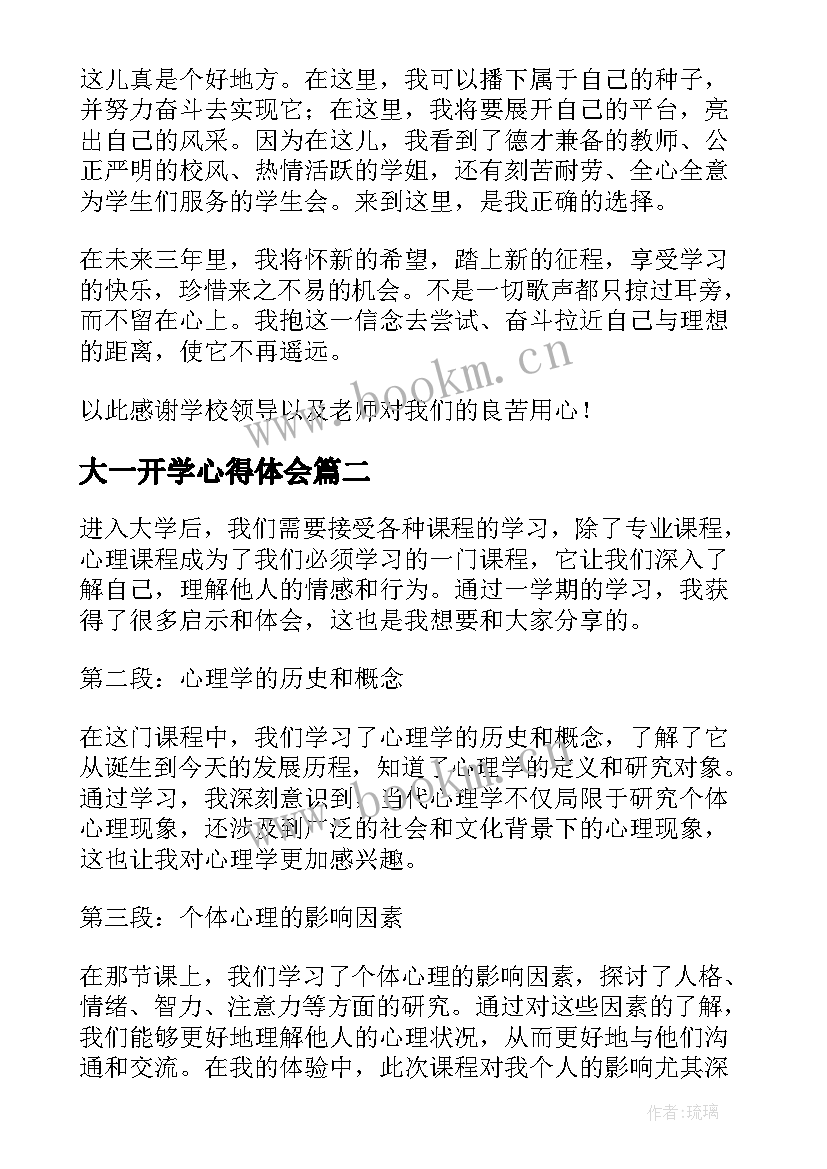 最新大一开学心得体会 大一新生开学心得体会(通用5篇)