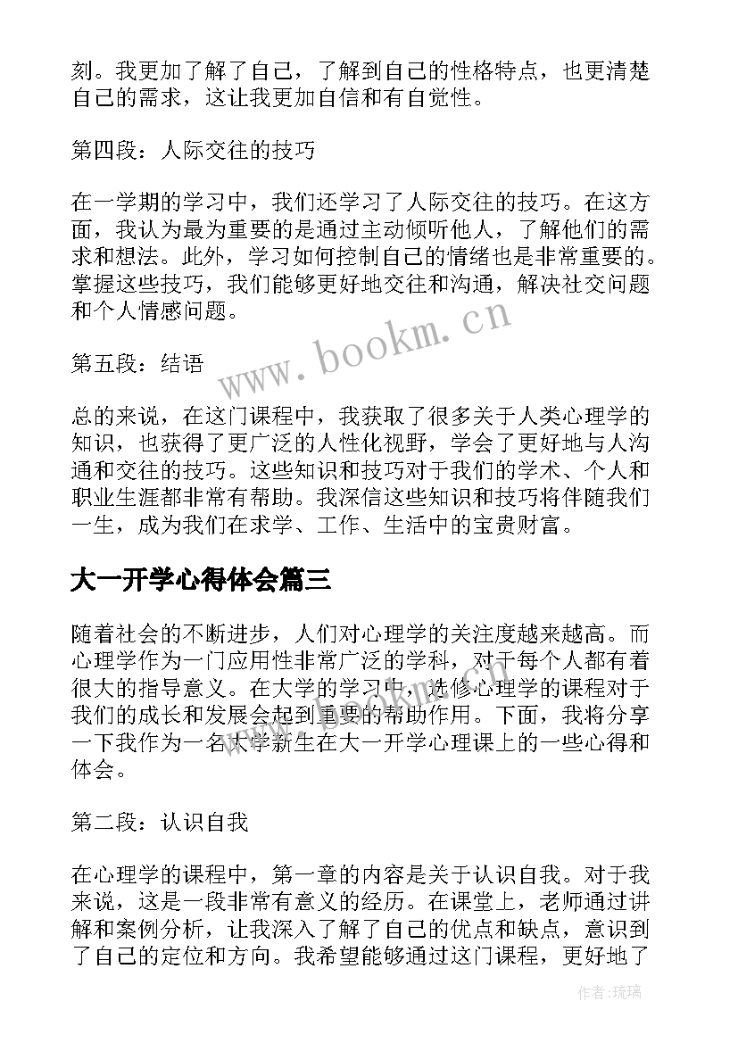 最新大一开学心得体会 大一新生开学心得体会(通用5篇)