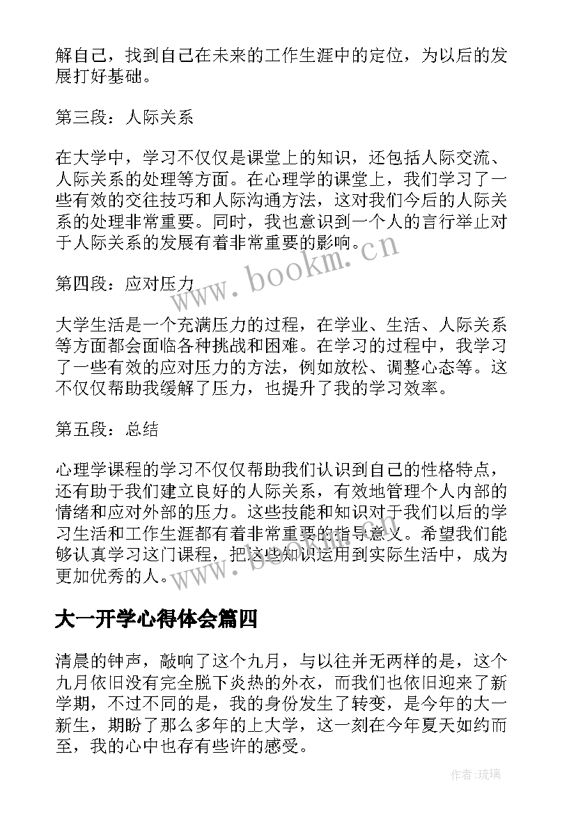 最新大一开学心得体会 大一新生开学心得体会(通用5篇)