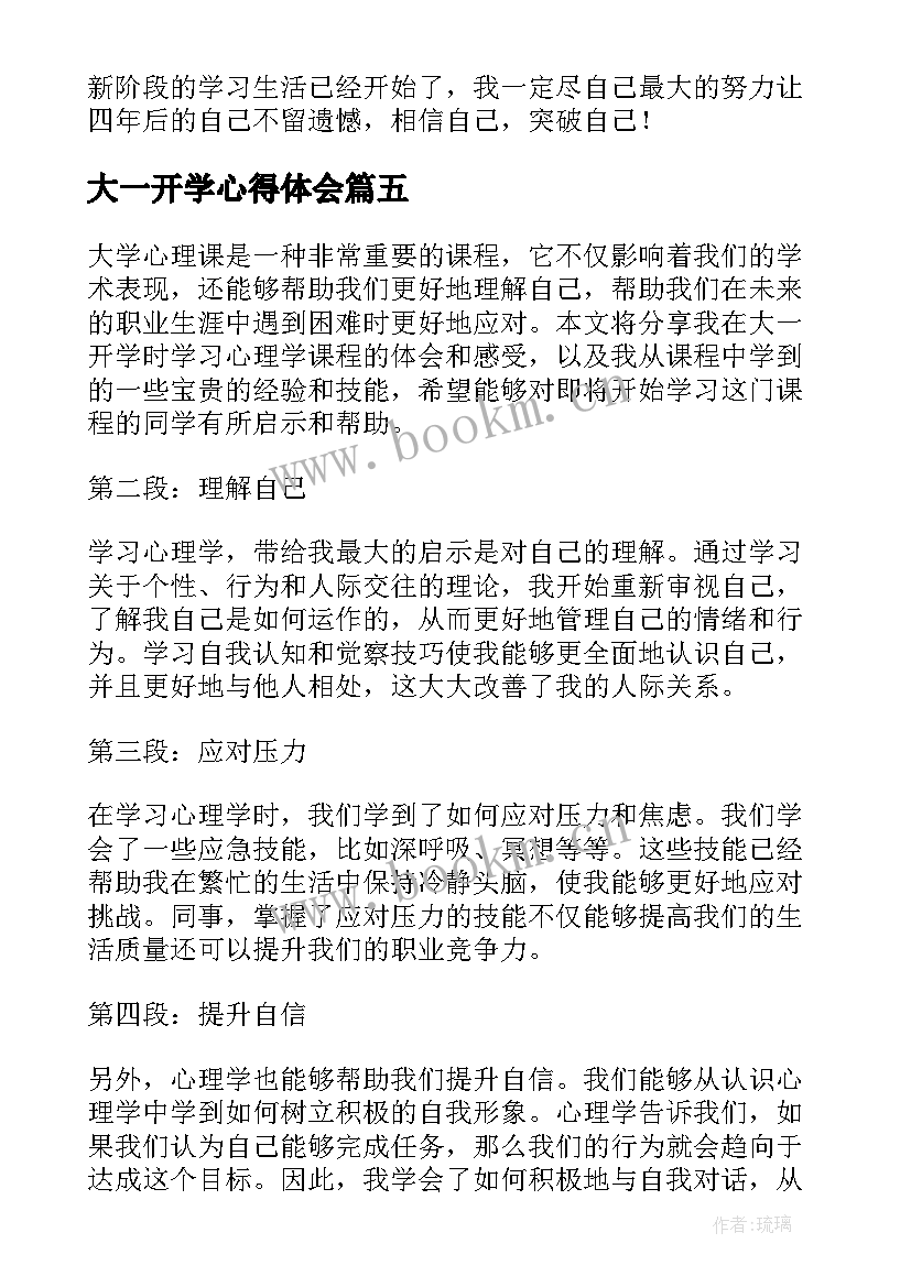 最新大一开学心得体会 大一新生开学心得体会(通用5篇)