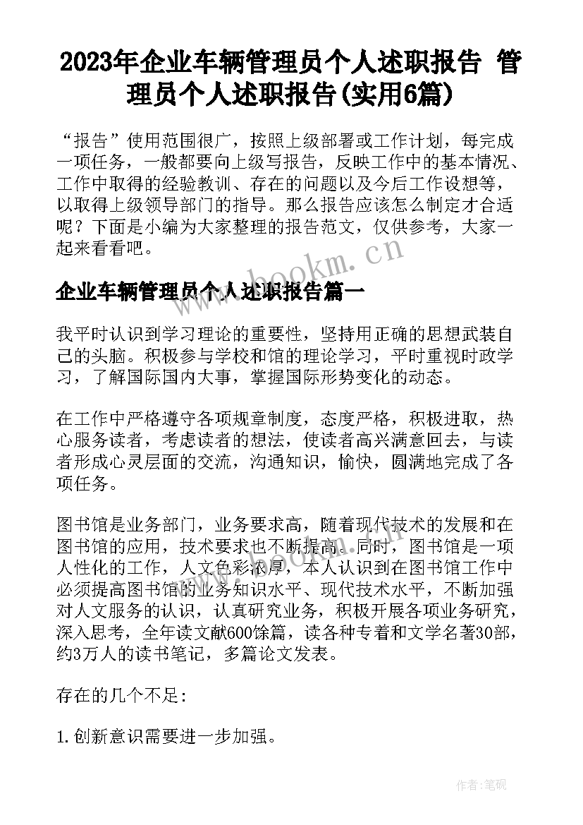 2023年企业车辆管理员个人述职报告 管理员个人述职报告(实用6篇)