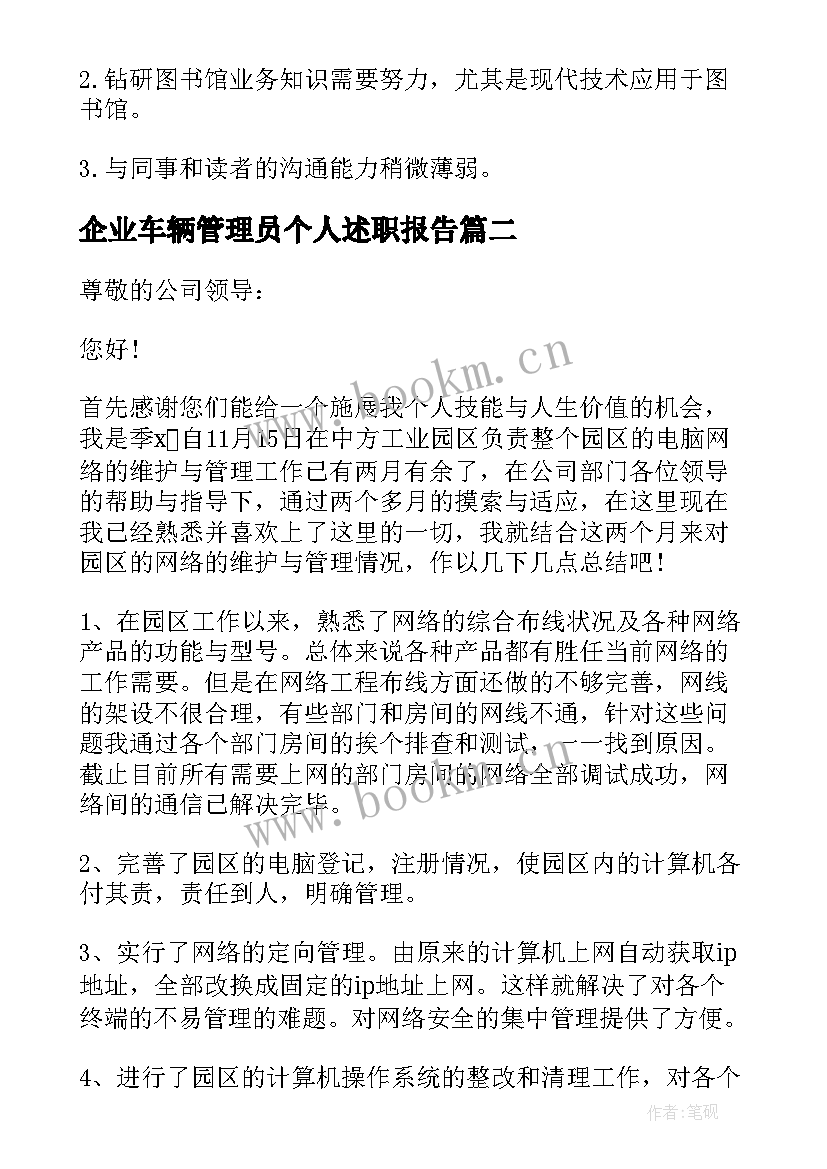 2023年企业车辆管理员个人述职报告 管理员个人述职报告(实用6篇)