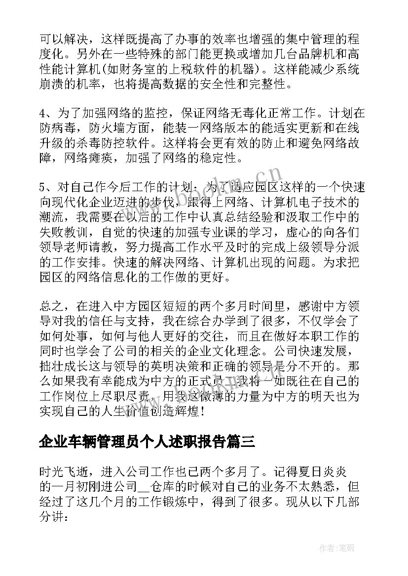 2023年企业车辆管理员个人述职报告 管理员个人述职报告(实用6篇)