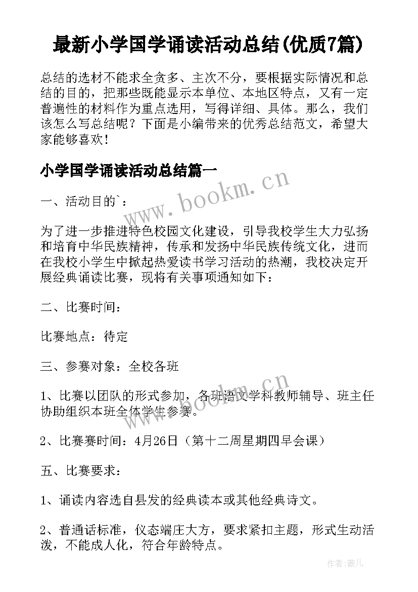 最新小学国学诵读活动总结(优质7篇)