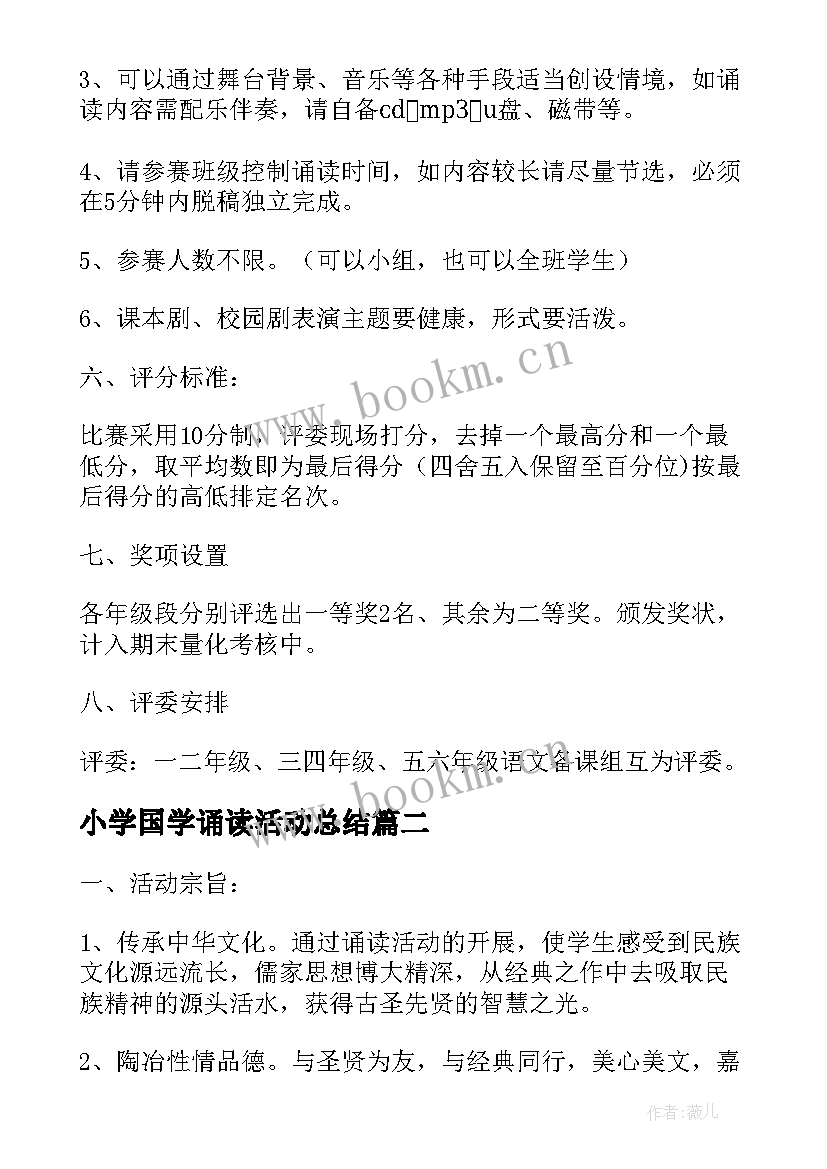 最新小学国学诵读活动总结(优质7篇)