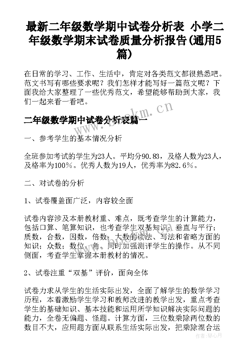 最新二年级数学期中试卷分析表 小学二年级数学期末试卷质量分析报告(通用5篇)