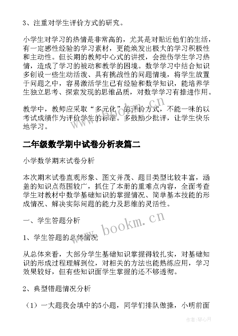 最新二年级数学期中试卷分析表 小学二年级数学期末试卷质量分析报告(通用5篇)