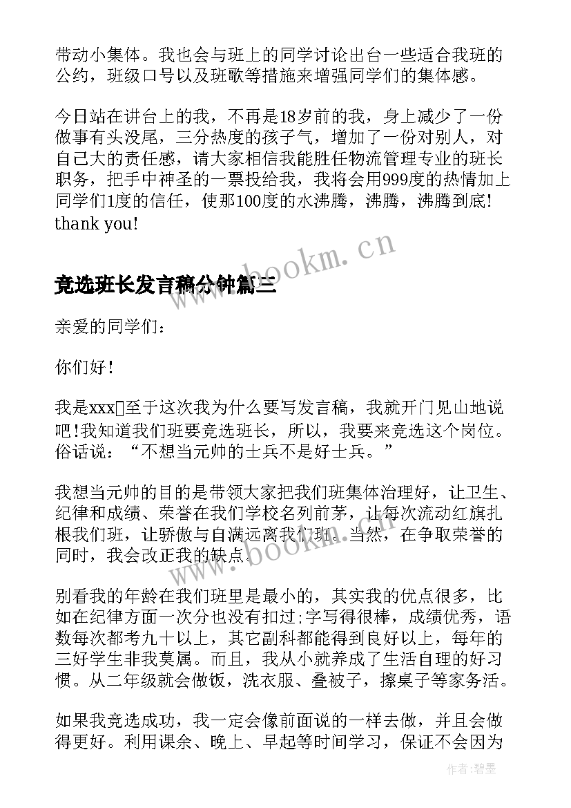 2023年竞选班长发言稿分钟 竞选班长发言稿竞选班长发言稿(优质10篇)