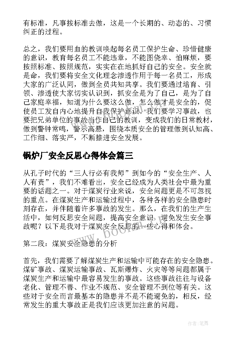 2023年锅炉厂安全反思心得体会(模板6篇)