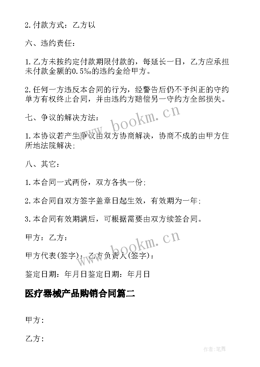 医疗器械产品购销合同 医疗器械销售合同(实用7篇)