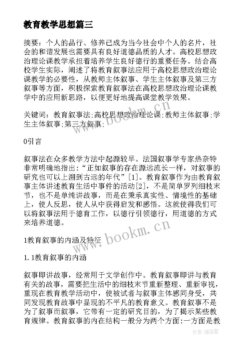 教育教学思想(优秀5篇)