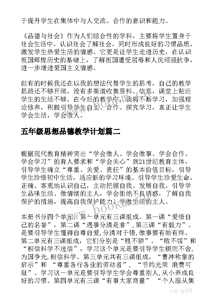 最新五年级思想品德教学计划(优秀6篇)