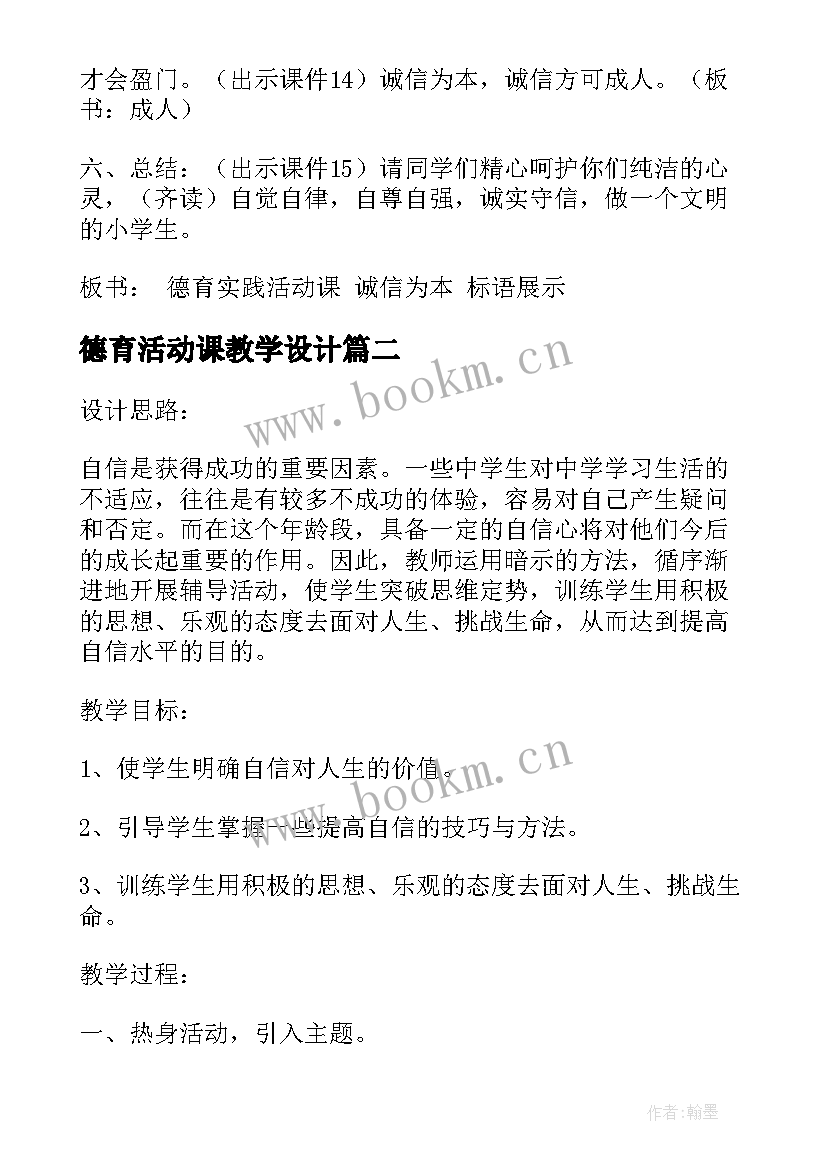 最新德育活动课教学设计(优秀9篇)