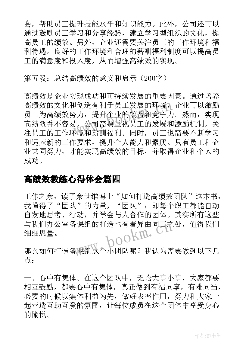 高绩效教练心得体会(通用5篇)