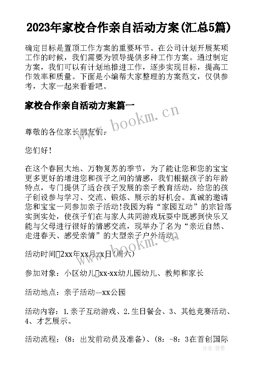 2023年家校合作亲自活动方案(汇总5篇)