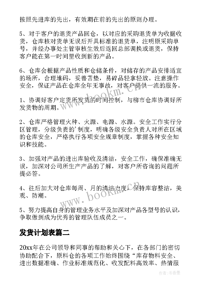 发货计划表 发货员年度工作计划(精选5篇)