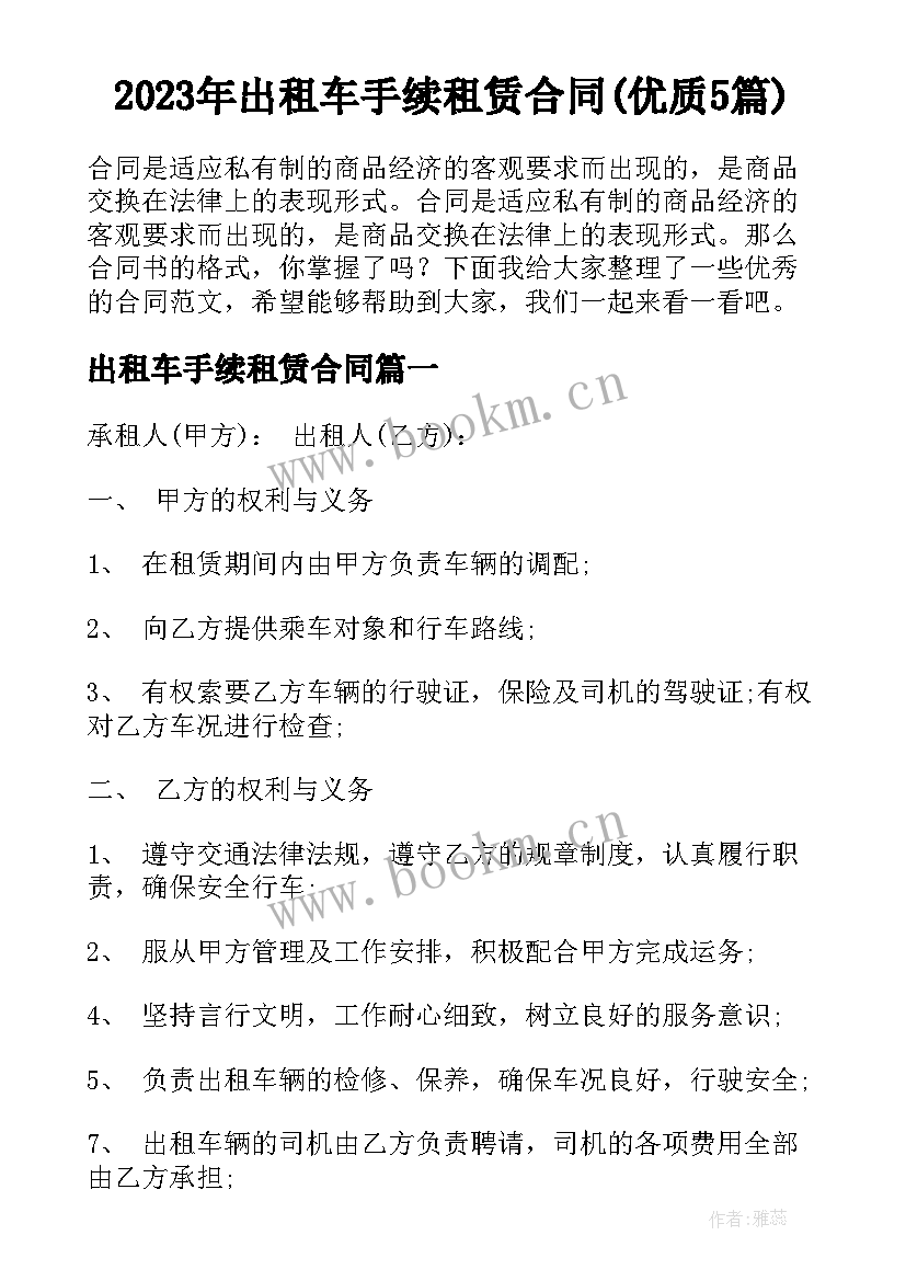 2023年出租车手续租赁合同(优质5篇)