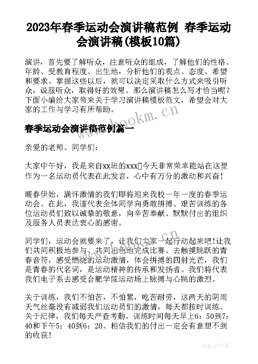 2023年春季运动会演讲稿范例 春季运动会演讲稿(模板10篇)