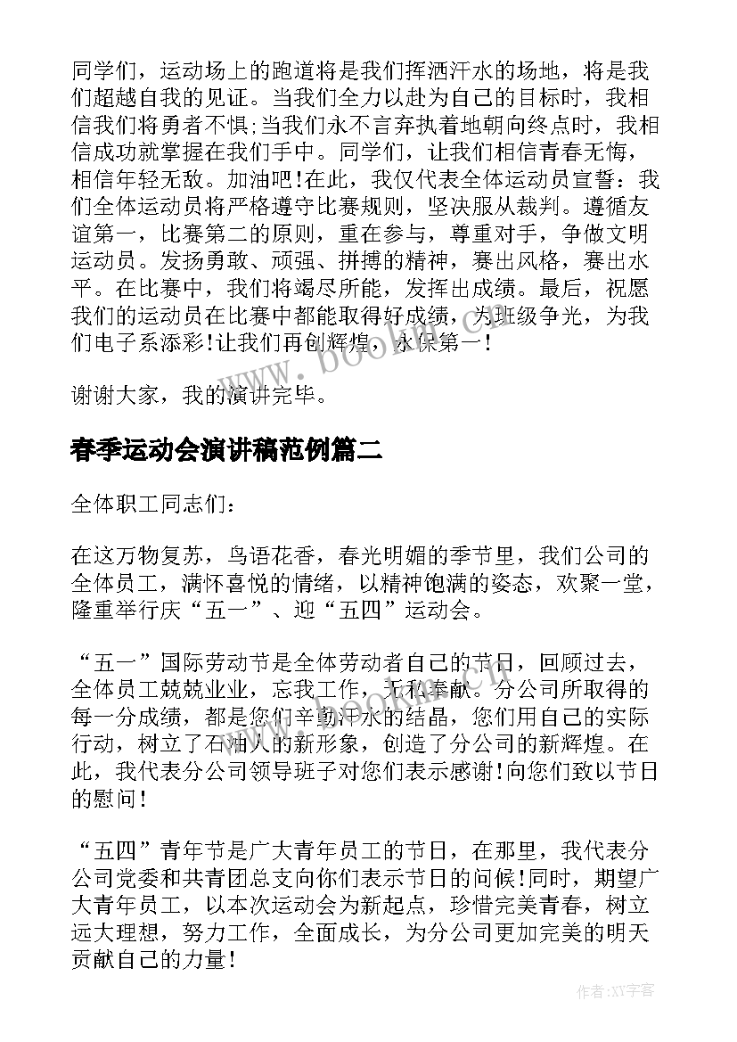 2023年春季运动会演讲稿范例 春季运动会演讲稿(模板10篇)