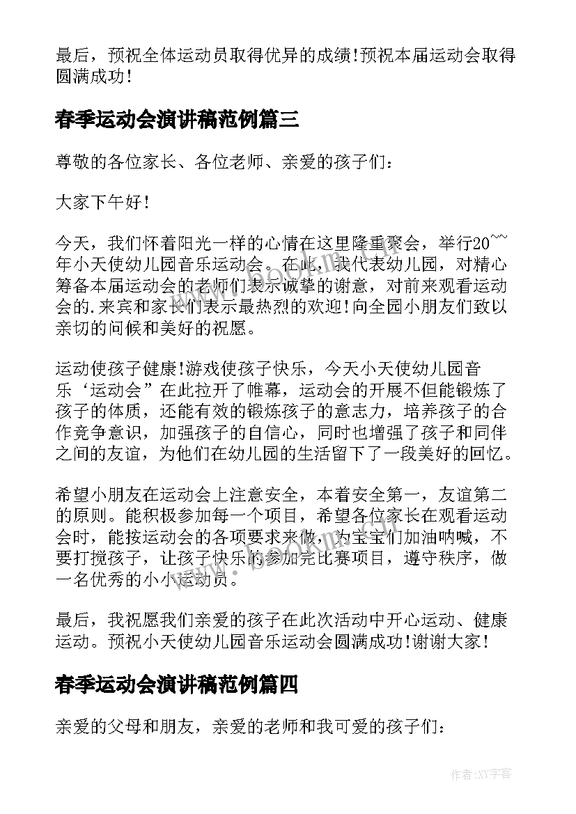 2023年春季运动会演讲稿范例 春季运动会演讲稿(模板10篇)