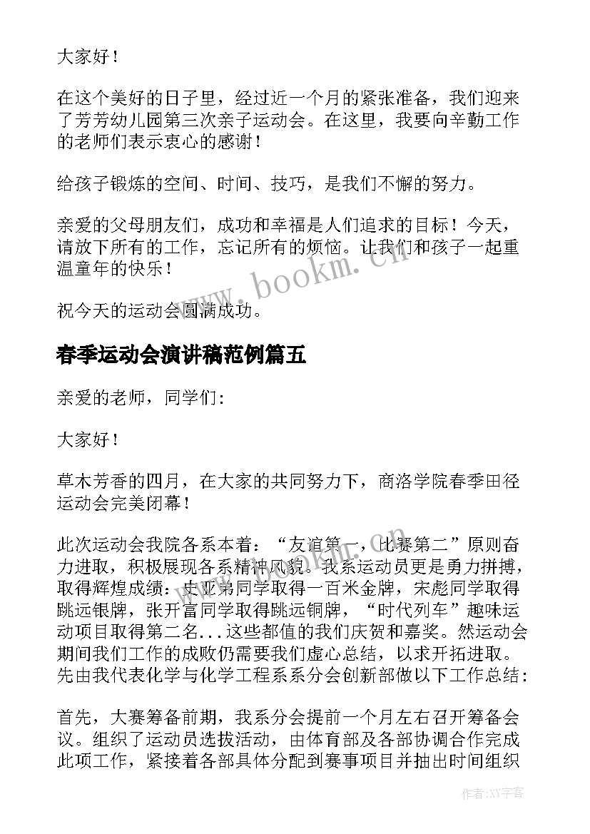 2023年春季运动会演讲稿范例 春季运动会演讲稿(模板10篇)