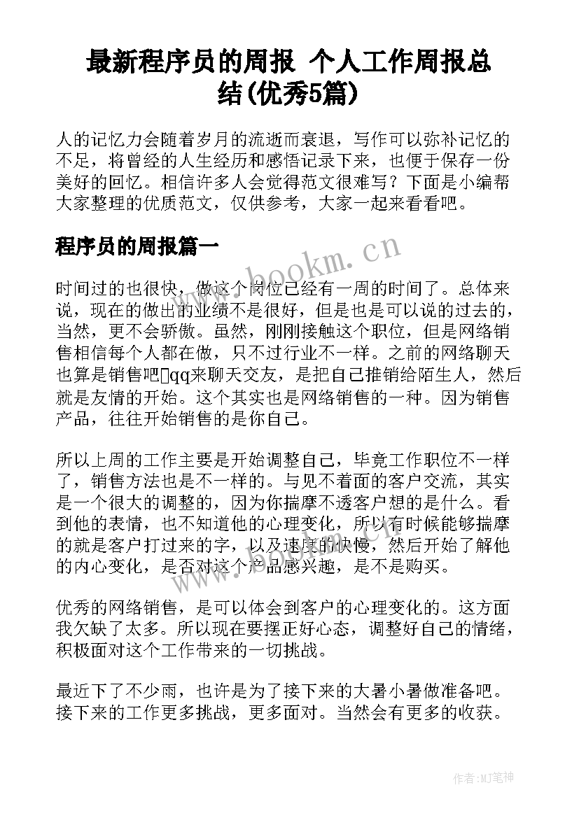 最新程序员的周报 个人工作周报总结(优秀5篇)