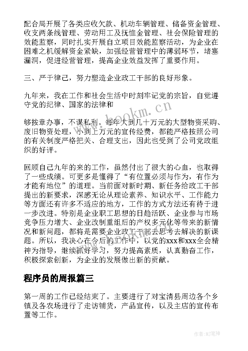 最新程序员的周报 个人工作周报总结(优秀5篇)