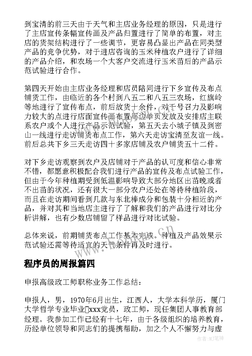 最新程序员的周报 个人工作周报总结(优秀5篇)