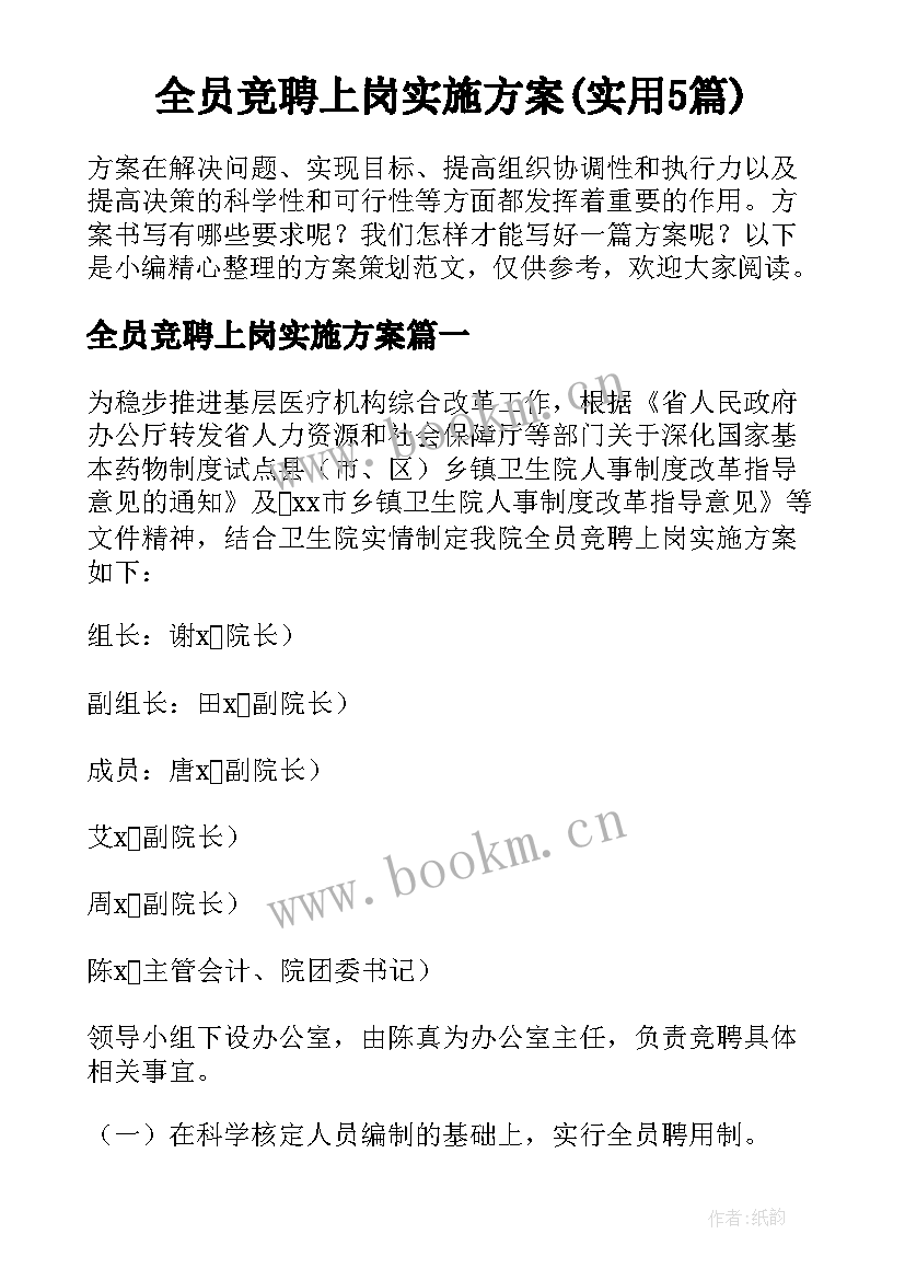 全员竞聘上岗实施方案(实用5篇)