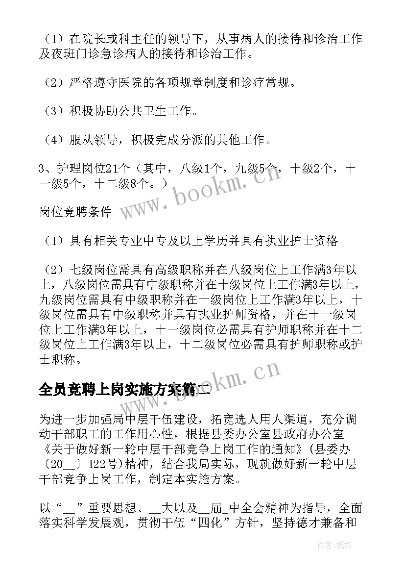 全员竞聘上岗实施方案(实用5篇)