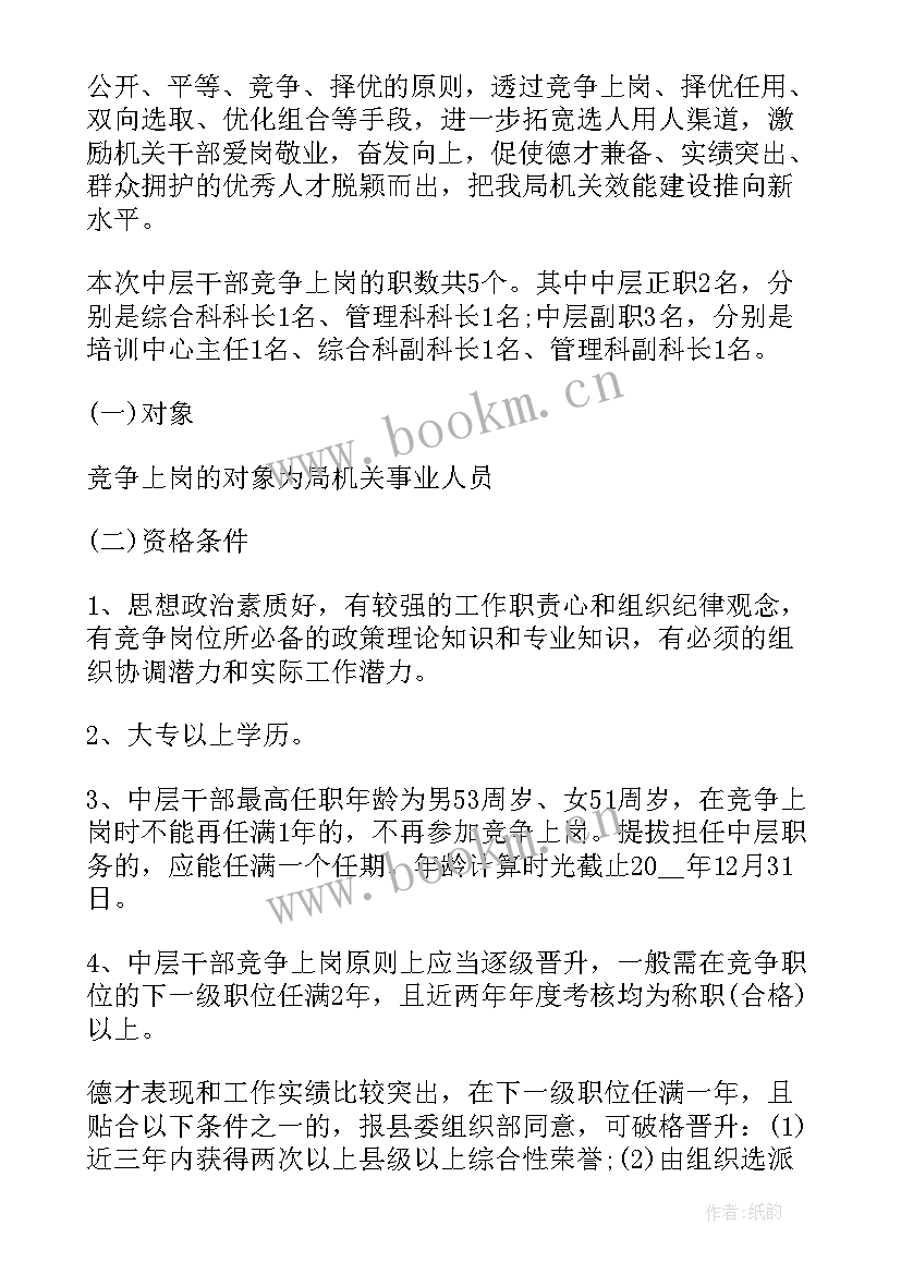 全员竞聘上岗实施方案(实用5篇)