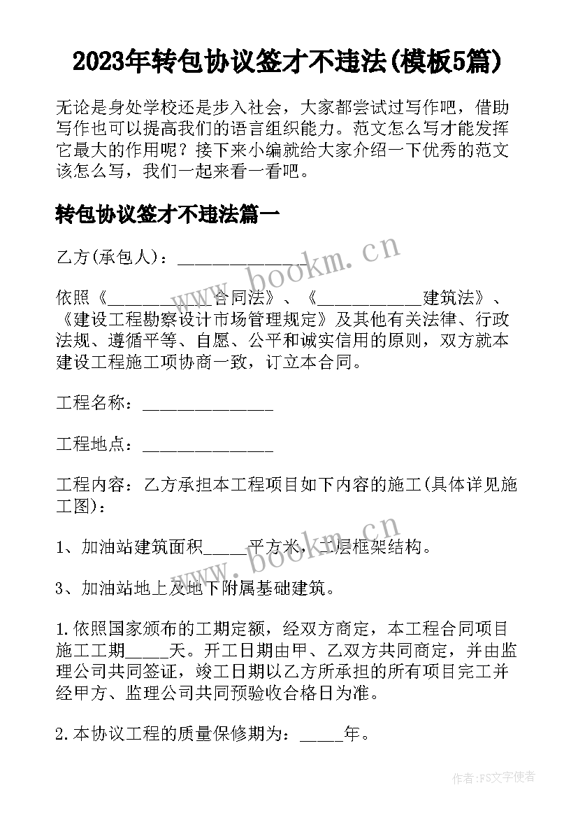 2023年转包协议签才不违法(模板5篇)