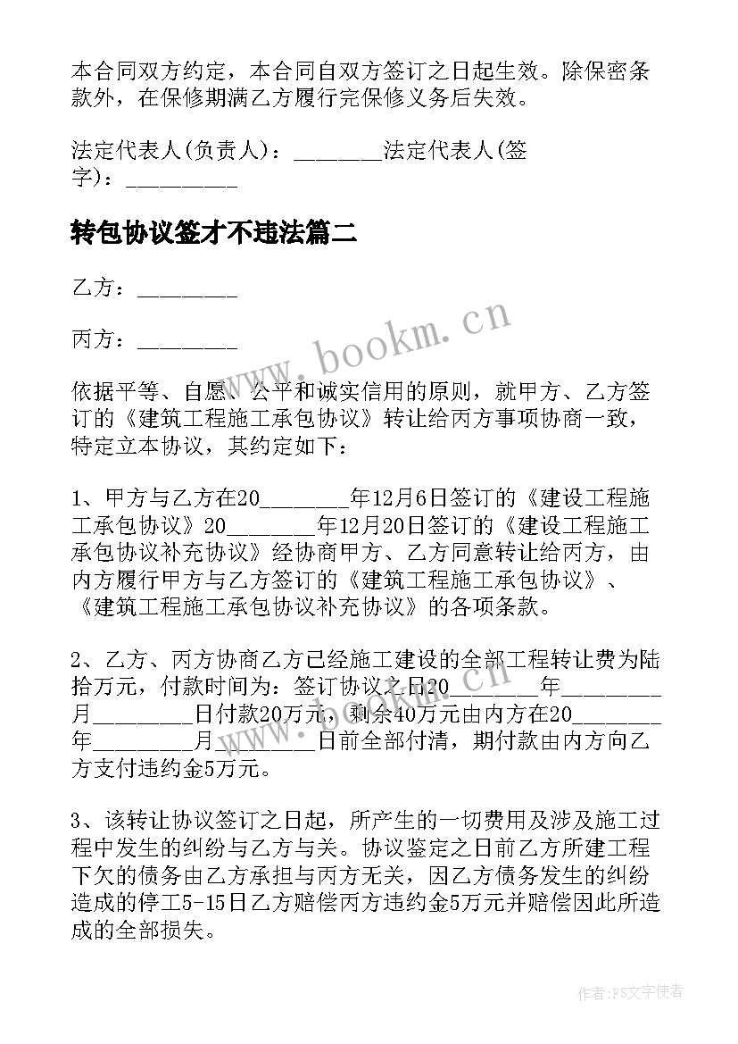 2023年转包协议签才不违法(模板5篇)