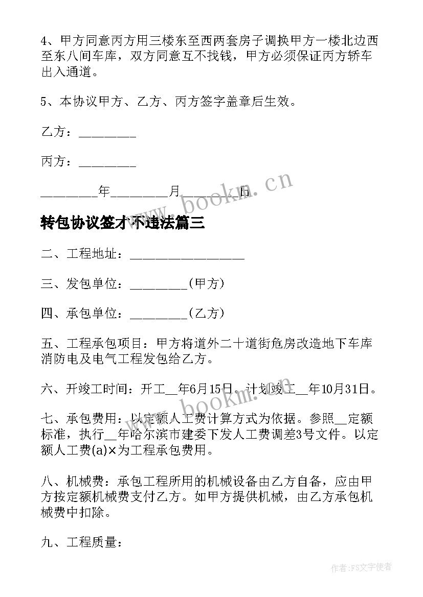 2023年转包协议签才不违法(模板5篇)