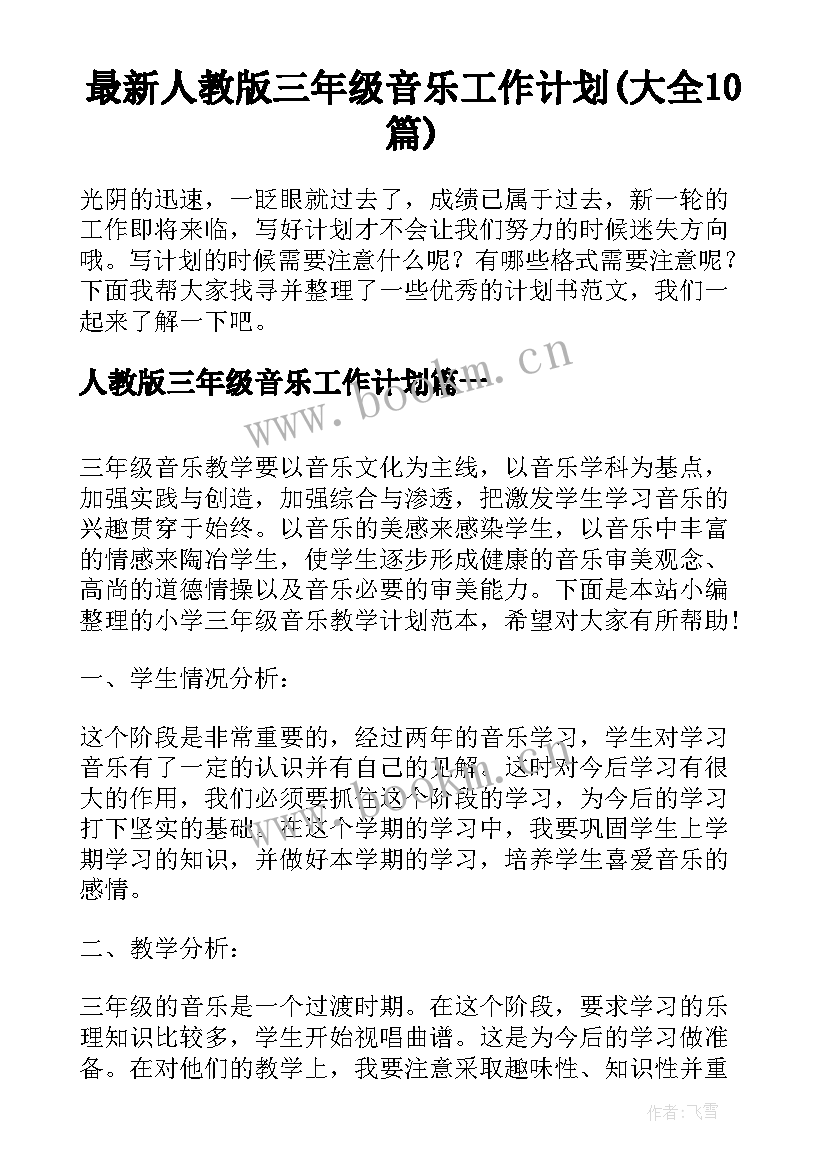 最新人教版三年级音乐工作计划(大全10篇)