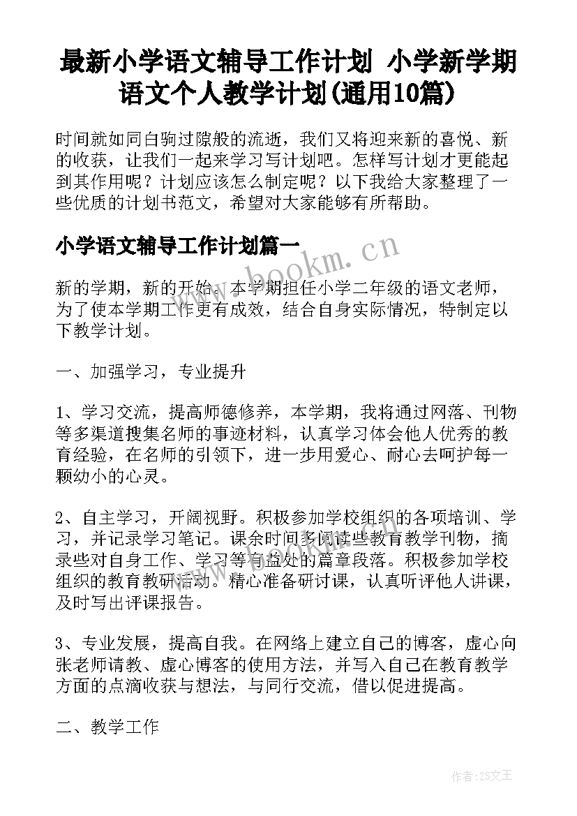 最新小学语文辅导工作计划 小学新学期语文个人教学计划(通用10篇)