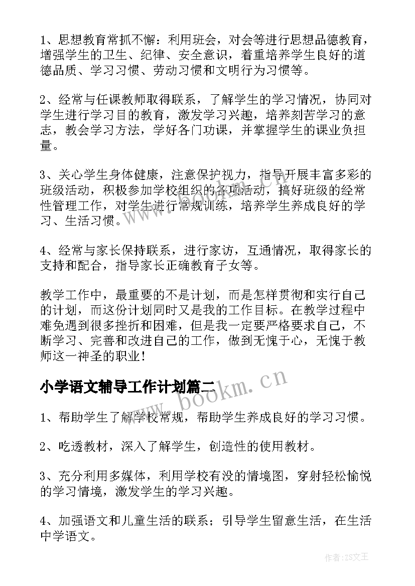 最新小学语文辅导工作计划 小学新学期语文个人教学计划(通用10篇)