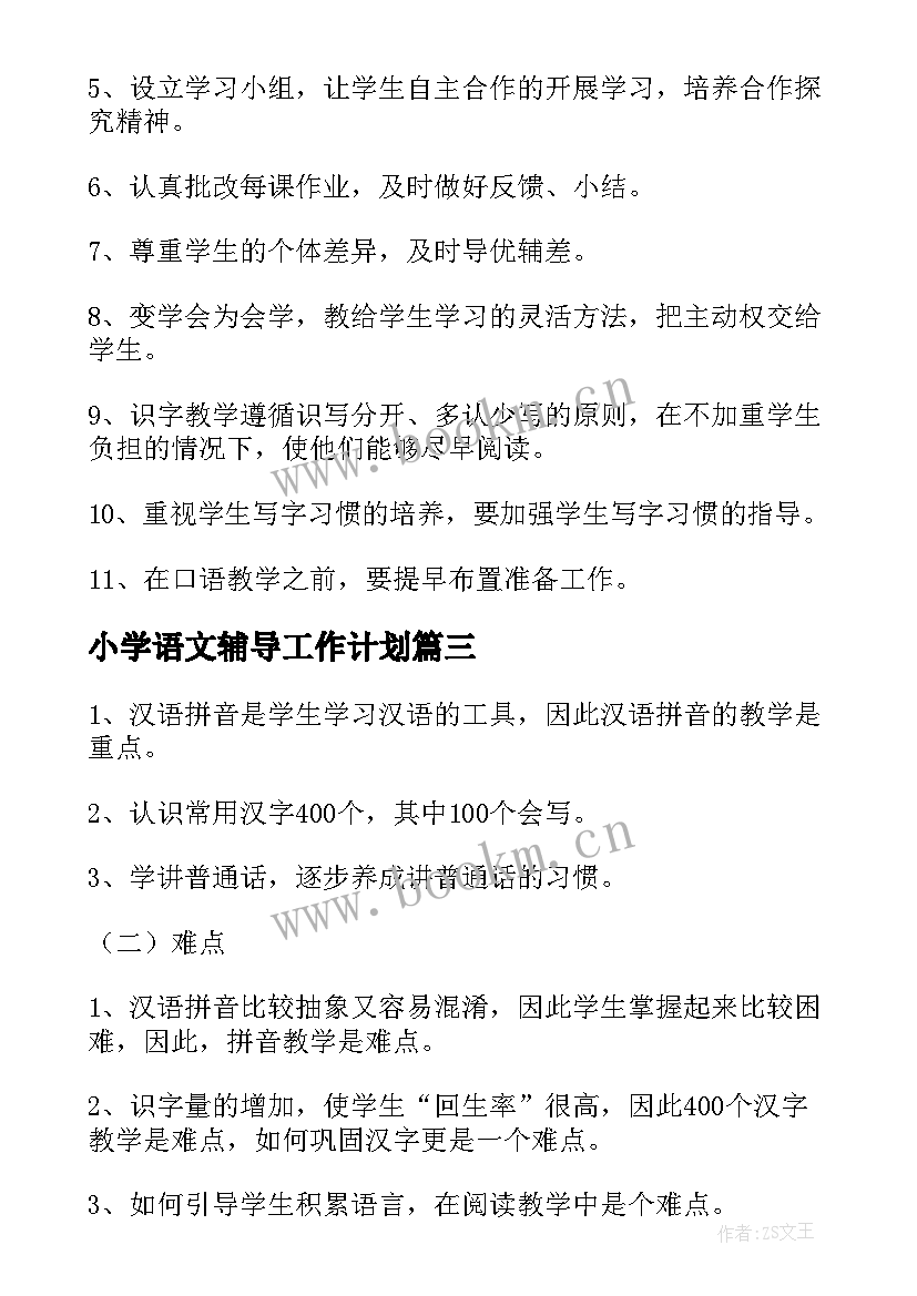 最新小学语文辅导工作计划 小学新学期语文个人教学计划(通用10篇)