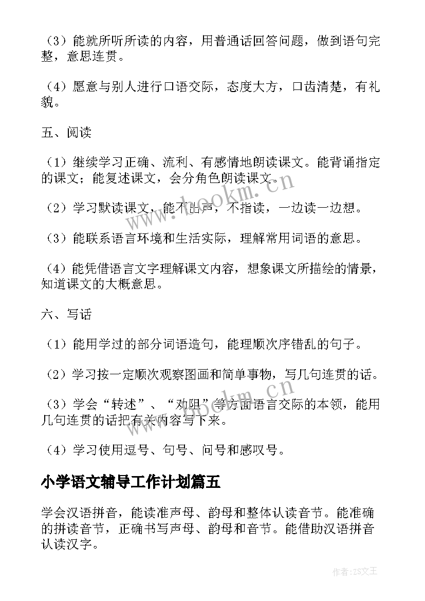 最新小学语文辅导工作计划 小学新学期语文个人教学计划(通用10篇)