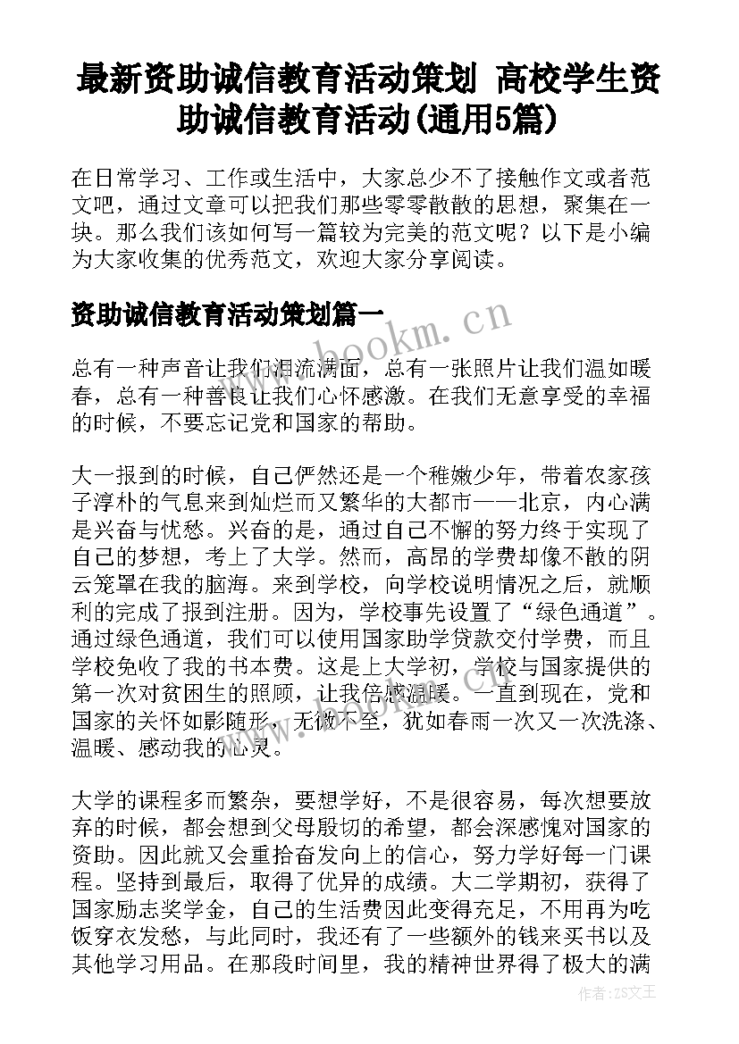 最新资助诚信教育活动策划 高校学生资助诚信教育活动(通用5篇)