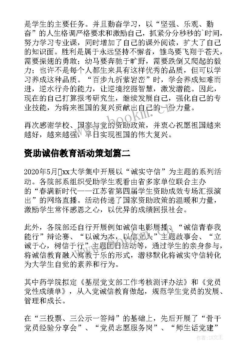 最新资助诚信教育活动策划 高校学生资助诚信教育活动(通用5篇)